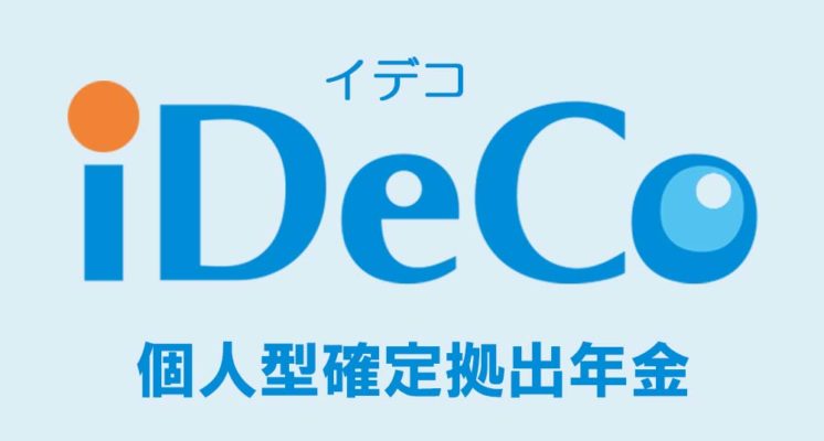 iDeCo イデコ マイホーム計画 四国中央市