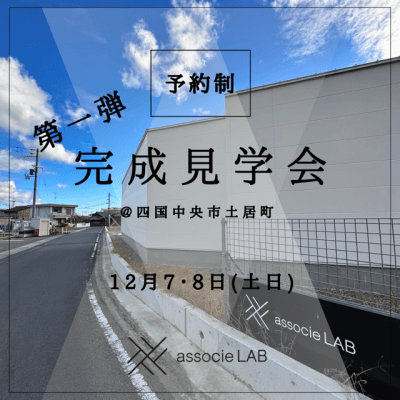 完成見学会 in 四国中央市土居町（第一弾）